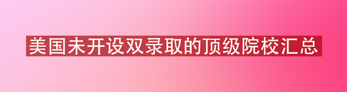 美国未开设双录取的顶级院校汇总