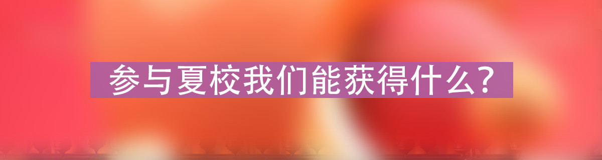 美国夏校干货分享