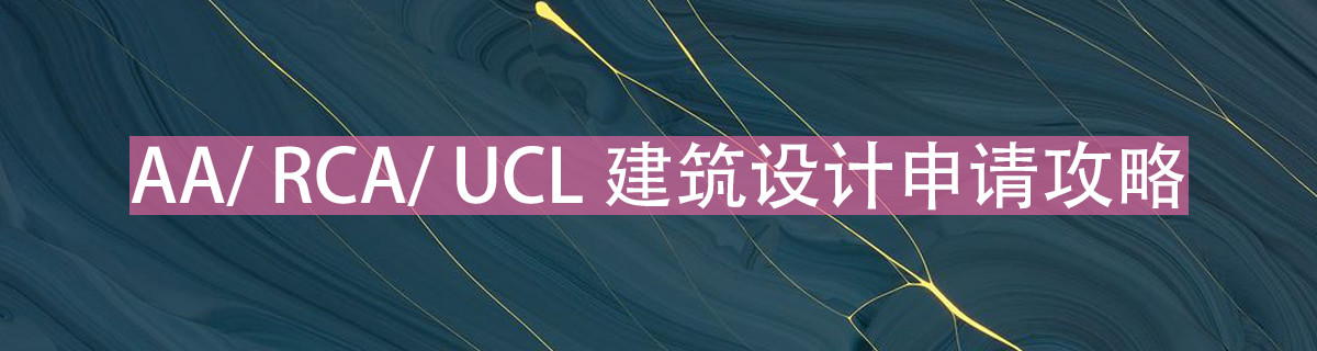 AA、RCA、UCL申请攻略