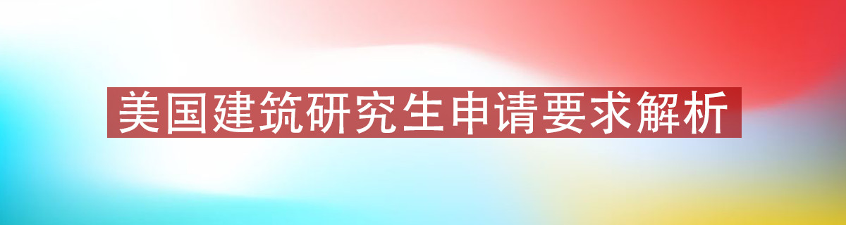  美国建筑研究生申请要求解析