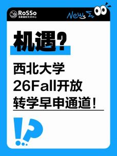 真香预警，西北大学开放TED！艺术生速冲捡漏全美Top6