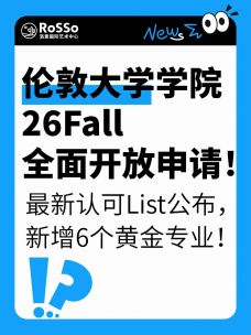 UCL伦敦大学学院26Fall硕士申请已开放！更新中国高校List➕新增专业！